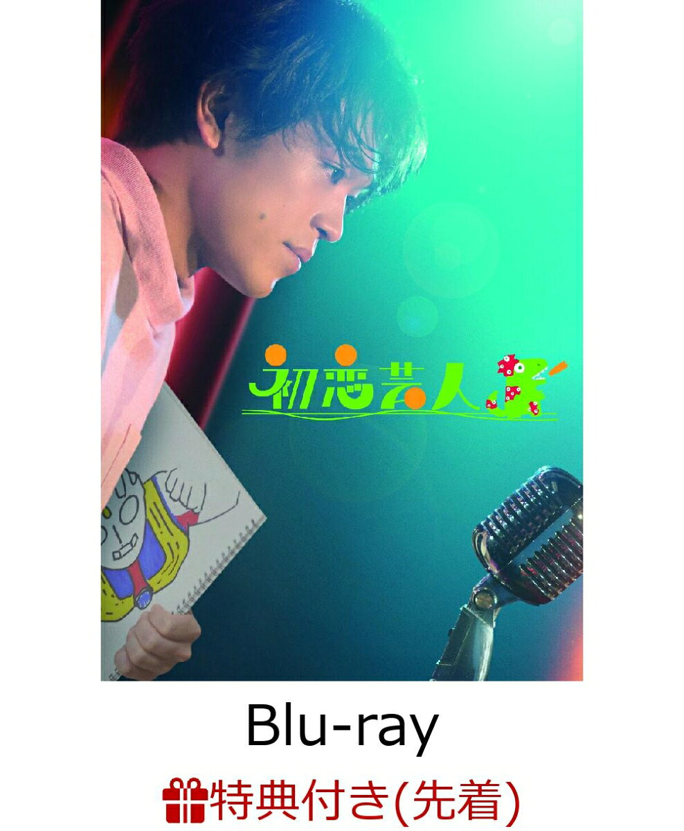 【先着特典】初恋芸人【Blu-ray】(フタつきチケットホルダー) [ 原嘉孝 ]