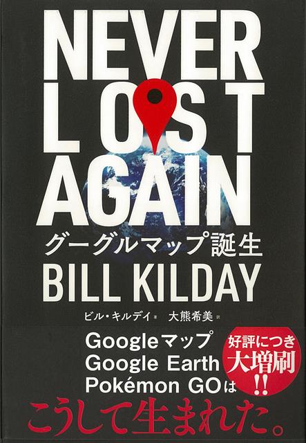 【バーゲン本】NEVER　LOST　AGAIN　グーグルマップ誕生 [ ビル・キルデイ ]