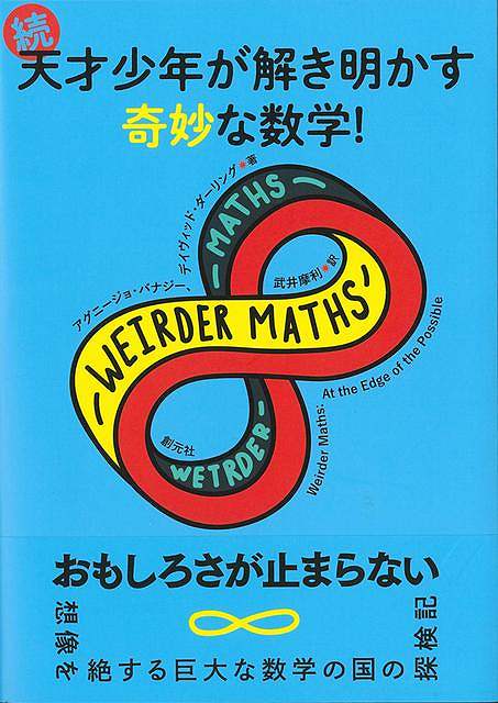 本書は、数学の中でもこのうえなく常識はずれで奇妙極まりない事柄の探索に乗り出した師弟コンビが、『天才少年が解き明かす奇妙な数学！』に続いて世に送り出す2冊目の本だ。著者の一方のデイヴィッドは物理学と天文学を修め、これまで35年にわたって宇宙論から意識の問題までさまざまな主題の本を書いてきた。もう片方の著者アグニージョはまだ十代の数学の天才で、2018年には国際数学オリンピックで満点（42点）を獲得し、数学の研究を続けるべくケンブリッジ大学に入学したところだ。