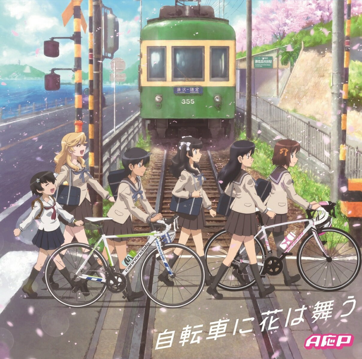 自転車に花は舞う（アニメジャケット盤）