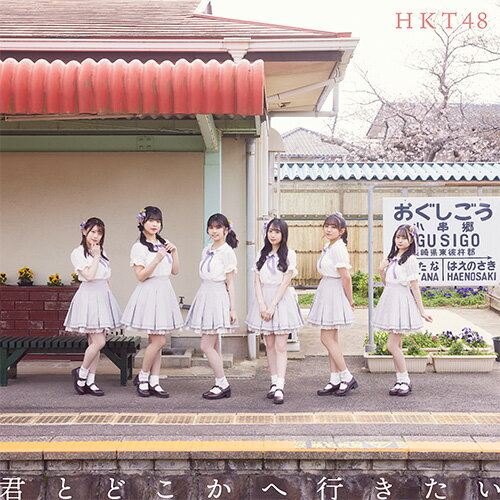 君とどこかへ行きたい (TYPE-D CD＋DVD) [ HKT48 ]