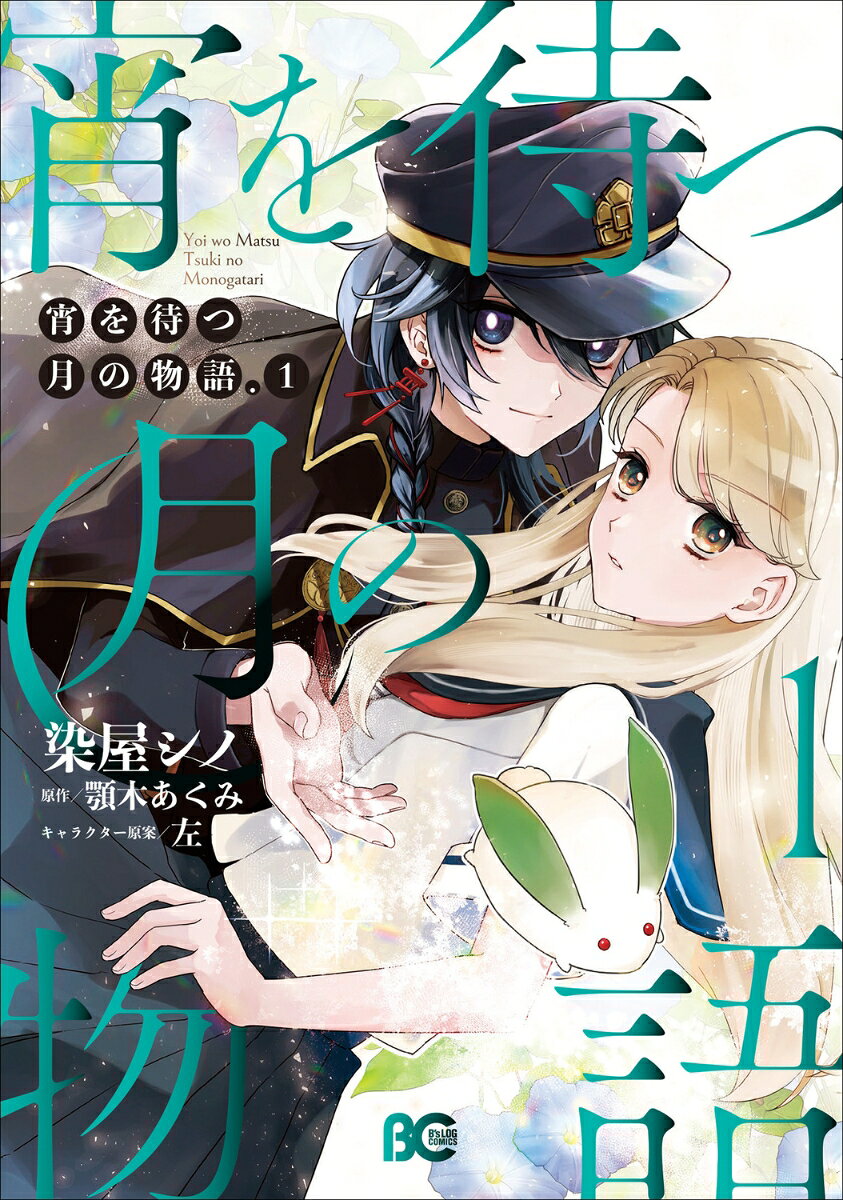 宵を待つ月の物語　1