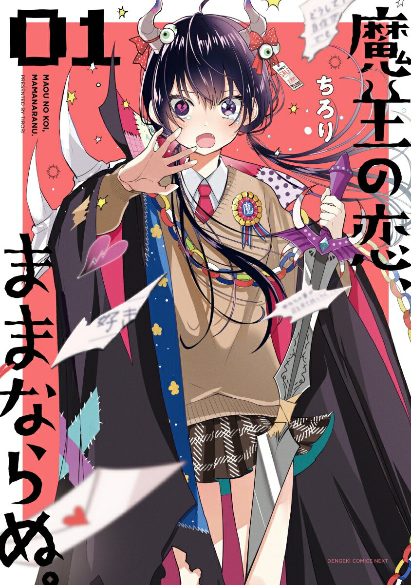 魔王の恋、ままならぬ。 1巻 表紙