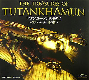 ツタンカーメンの秘宝