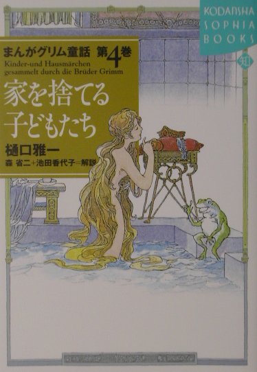 まんがグリム童話（第4巻）