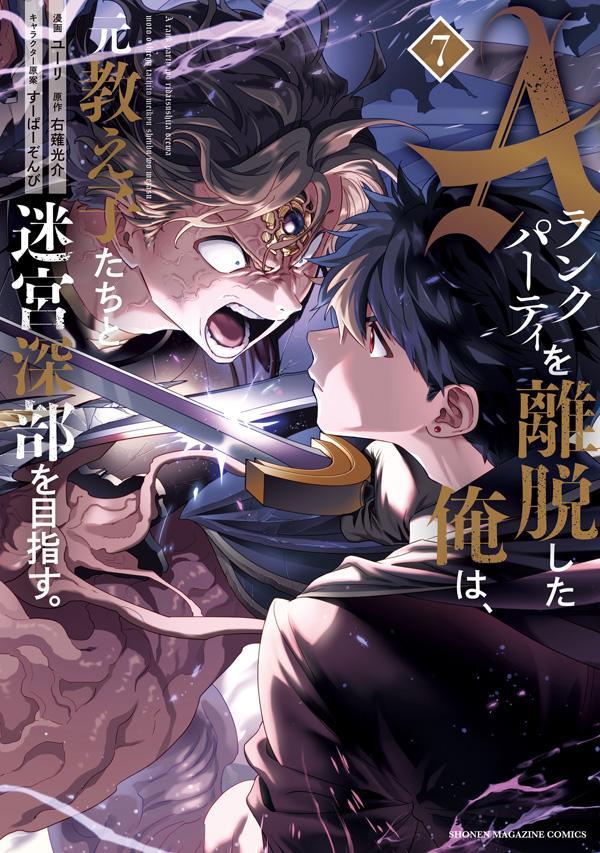 Aランクパーティを離脱した俺は 元教え子たちと迷宮深部を目指す。（7） （KCデラックス） ユーリ