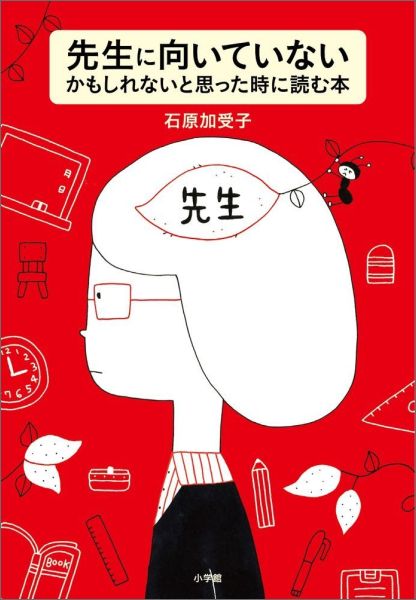 先生に向いていないかもしれないと思った時に読む本 [ 石原 加受子 ]