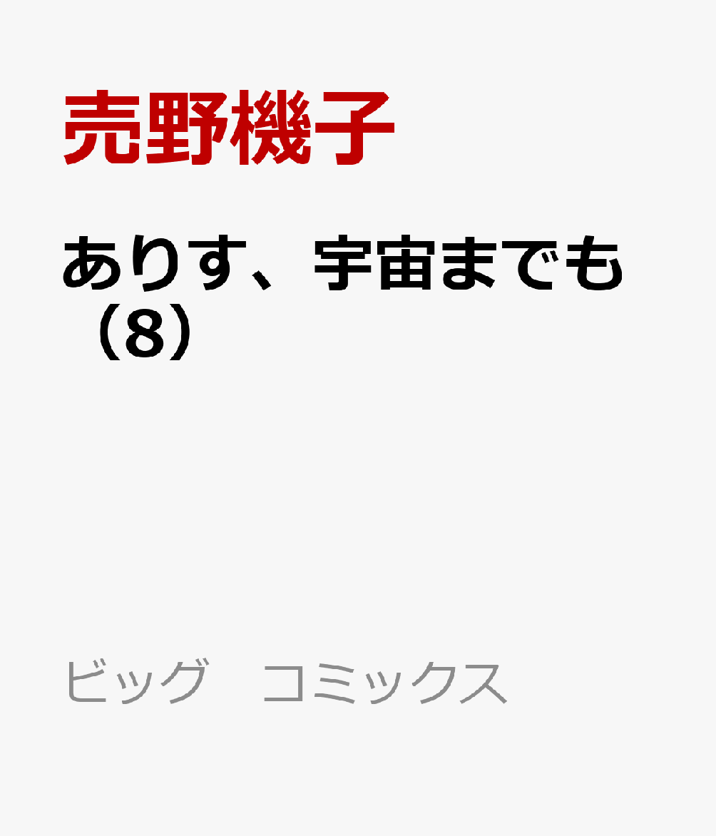 ありす、宇宙までも 8巻