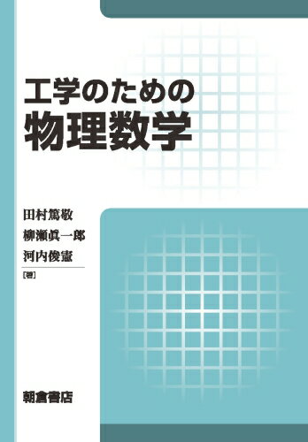 工学のための物理数学