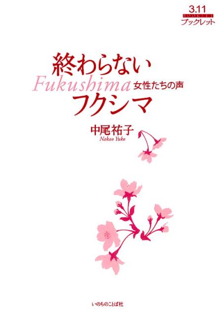 終わらないフクシマ