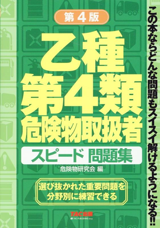 乙種第4類　危険物取扱者　スピード問題集　第4版