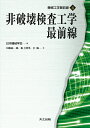 機械工学最前線　4 日本機械学会 共立出版BKSCPN_【高額商品】 ヒハカイケンサコウガクサイゼンセン ニホンキカイガッカイ 発行年月：2009年07月 ページ数：256p サイズ：全集・双書 ISBN：9784320081680 第1編　超音波非破壊検査（損傷許容構造物に対する健全性評価体系と超音波評価・検査／超音波材料評価・検査のための波動伝搬の基礎／超音波による欠陥・損傷評価法　ほか）／第2編　赤外線非破壊検査（赤外線計測の基礎／赤外線センシング／赤外線サーモグラフィ装置　ほか）／第3編　マイクロ波非破壊検査（マイクロ波／マイクロ波非破壊検査の測定方法／マイクロ波非破壊検査用センサおよび装置　ほか） 本 科学・技術 工学 その他