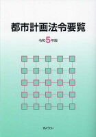 都市計画法令要覧（令和5年版）