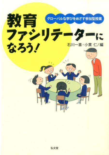 教育ファシリテーターになろう！ グローバルな学びをめざす参加型授業 