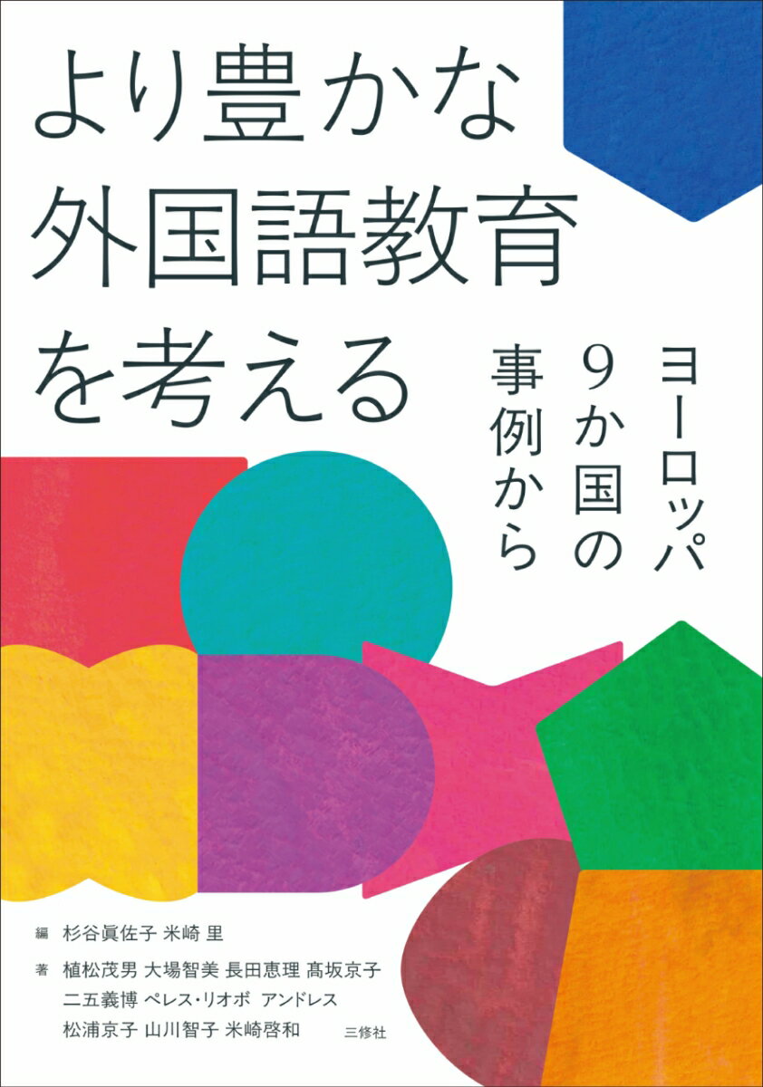 より豊かな外国語教育を考える