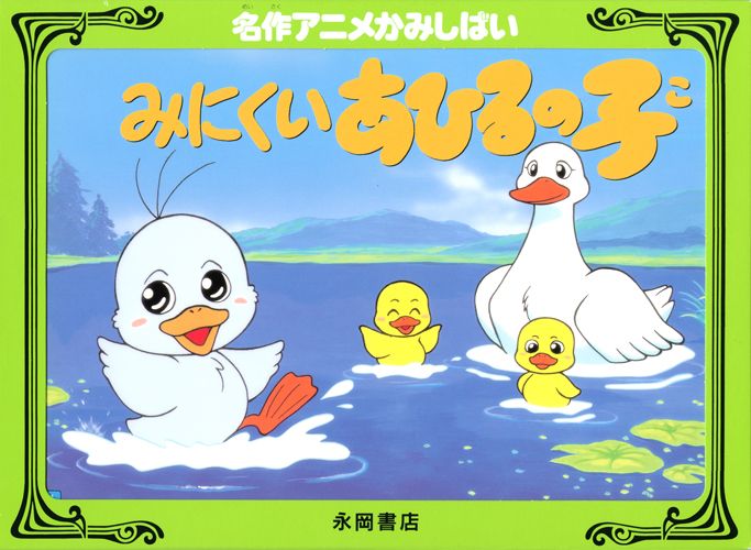 名作アニメかみしばいアヒルの子