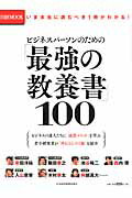 ビジネスパーソンのための「最強の教養書」100