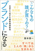 「こんなもの誰が買うの？」がブランドになる