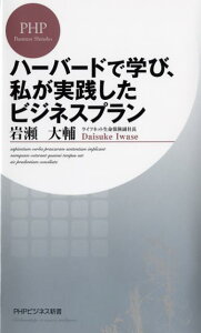 ハーバードで学び、私が実践したビジネスプラン