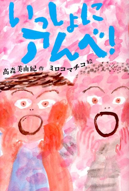 いっしょにアんべ！ （文学の森） [ 高森美由紀 ]のサムネイル