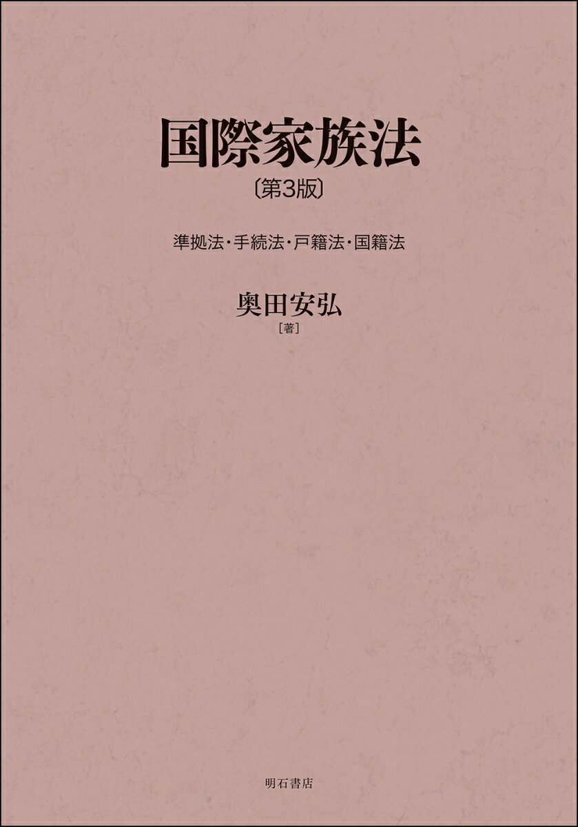 国際家族法〔第3版〕 : 準拠法・手続法・戸籍法・国籍法 書影