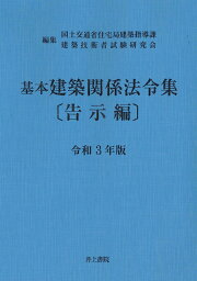 基本建築関係法令集〔告示編〕　令和3年版 [ 国土交通省住宅局建築指導課 ]