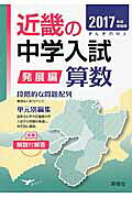近畿の中学入試（発展編）算数（2017年度受験用）