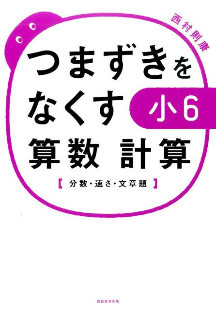 つまずきをなくす小6算数計算