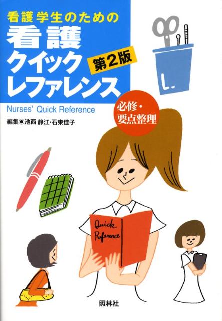 看護学生のための看護クイックレファレンス第2版