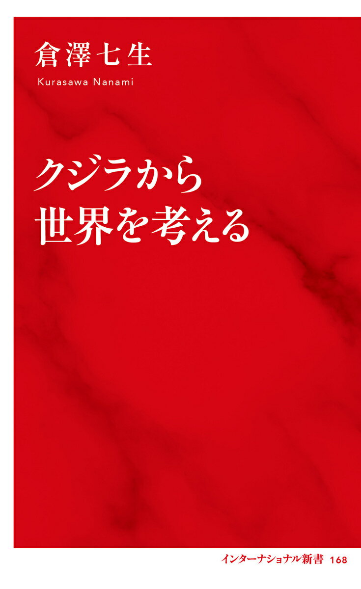 クジラから世界を考える