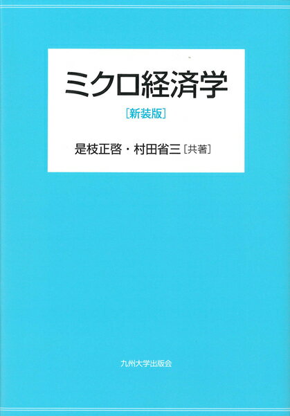 ミクロ経済学［新装版］