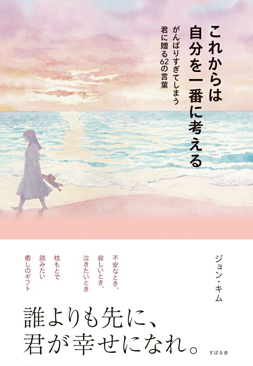 これからは自分を一番に考える がんばりすぎてしまう君に贈る62の言葉 [ ジョン・キム ]のサムネイル