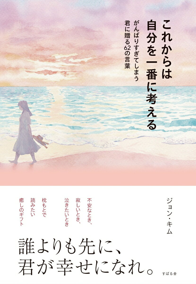 誰よりも先に、君が幸せになれ。不安なとき、寂しいとき、泣きたいとき。枕もとで読みたい癒しのギフト。