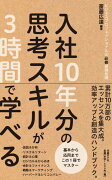 入社10年分の思考スキルが3時間で学べるーービジネスプロフェッショナルの必修基礎知識