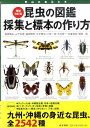 昆虫の図鑑採集と標本の作り方増補改訂版 野山の宝石たち 福田晴夫