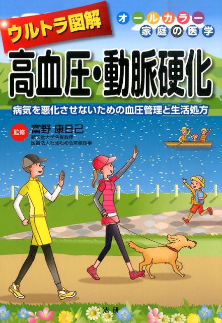 病気を悪化させないための血圧管理と生活処方 富野康日己 法研ウルトラ ズカイ コウケツアツ ドウミャク コウカ トミノ,ヤスヒコ 発行年月：2015年10月08日 ページ数：159p サイズ：全集・双書 ISBN：9784865131680 富野康日己（トミノヤスヒコ） 腎臓内科医。医学博士。1949年生まれ。1974年順天堂大学医学部卒業。同大腎臓内科教授、同大附属順天堂医院副院長、同大医学部長、同大大学院医学研究科長などを経て2015年より名誉教授。日本腎臓学会・日本内科学会功労会員。アジア太平洋腎臓学会（理事、前理事長）。現在、医療法人社団松和会常務理事・アジア太平洋腎研究推進室長（本データはこの書籍が刊行された当時に掲載されていたものです） 第1章　血圧って何だろう！（全身をネットワークする血液のはたらき／血管のメカニズムを知ろう　ほか）／第2章　放っておけない！「高血圧」と「動脈硬化」（「高血圧」はなぜ起こる／高血圧の放置で「動脈硬化」に　ほか）／第3章　食生活の改善で高血圧を抑える（食事療法の基本を身につけよう／まずは、適正体重の維持を心がけて　ほか）／第4章　高血圧を防ぐ日常生活の心得（血圧は家庭で自己測定しよう！／運動療法も治療の柱　ほか）／第5章　降圧薬治療（降圧薬治療とは／降圧薬は作用ごとに分けられる　ほか） 本 美容・暮らし・健康・料理 健康 家庭の医学