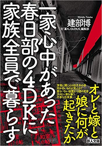 一家心中があった春日部の4DKに家族全員で暮らす [ 建部博