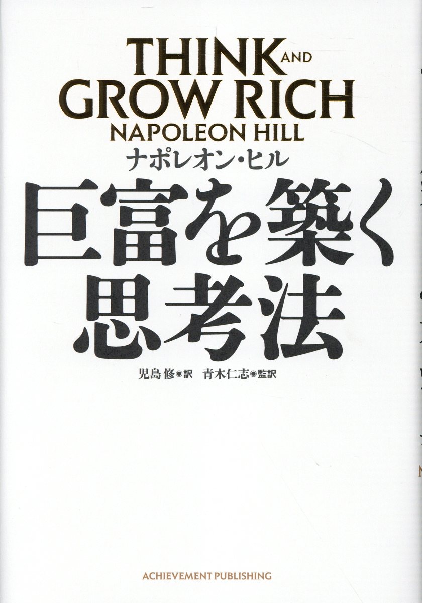巨富を築く思考法の表紙