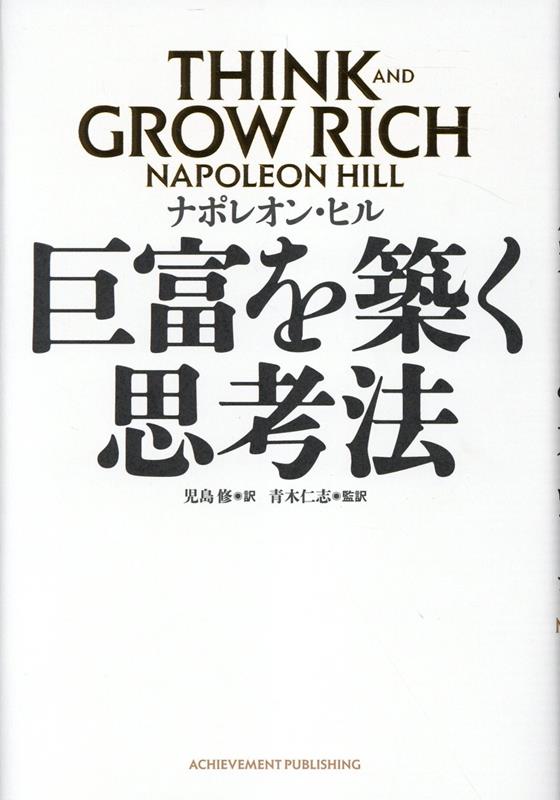 巨富を築く思考法 THINK AND GROW RICH
