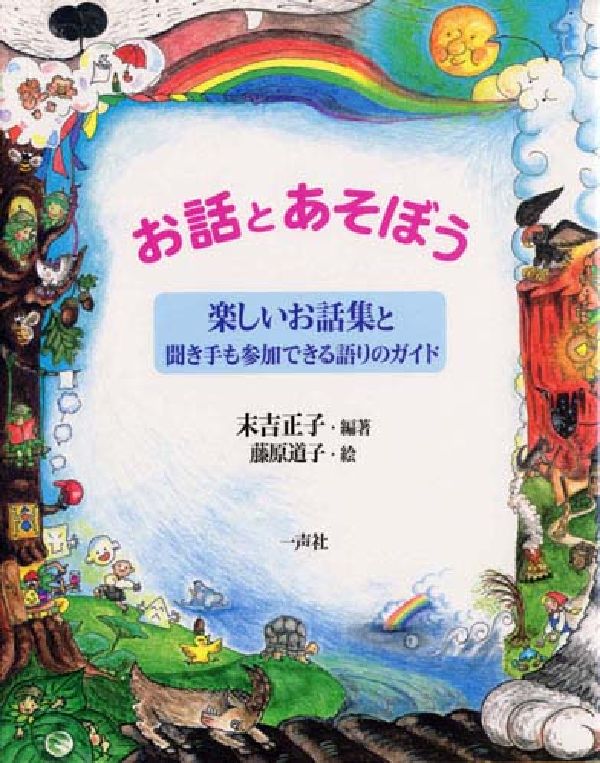 お話とあそぼう