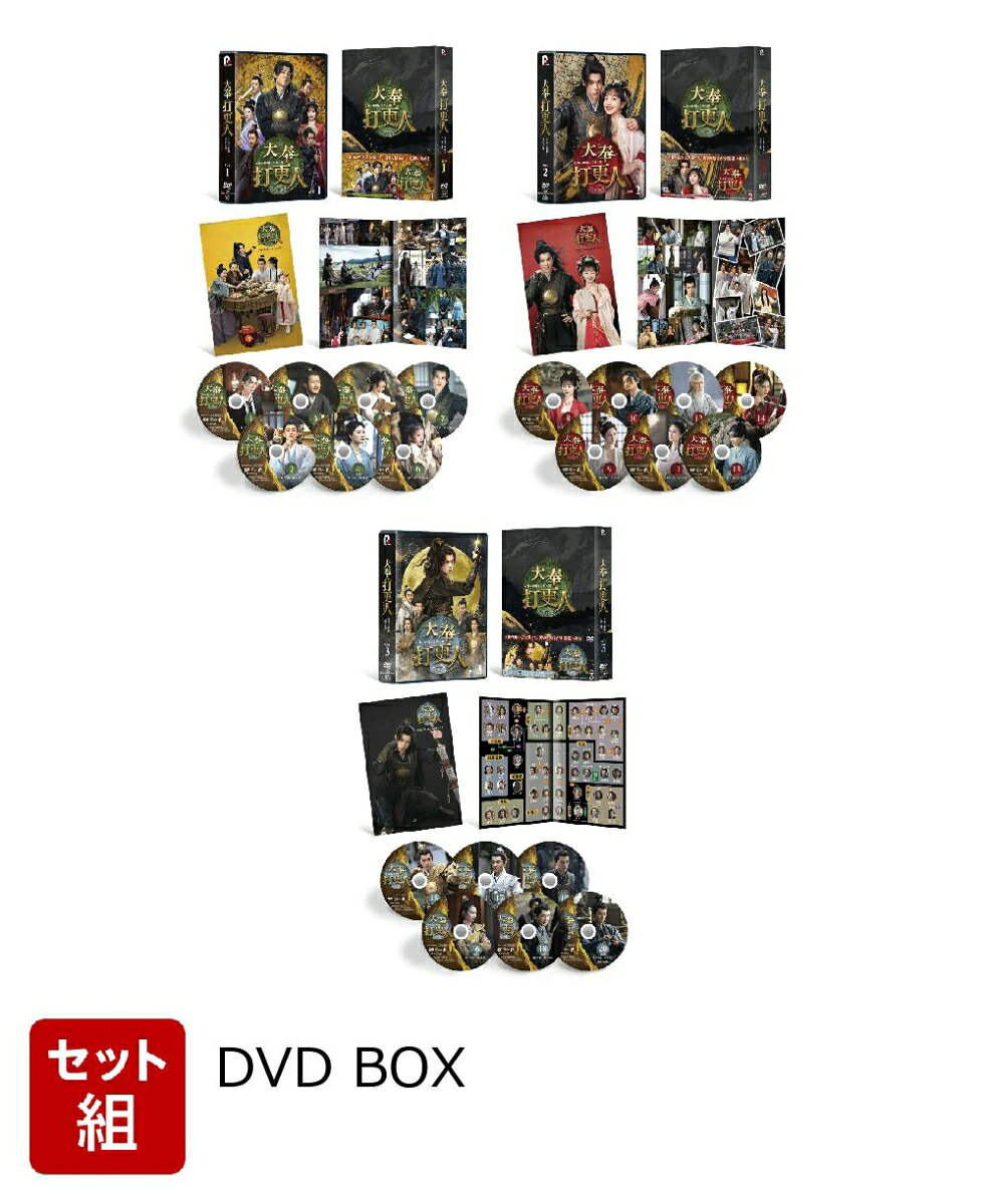 【セット組】大奉打更人ー正義の銅鑼と王朝の闇ー DVD-BOX1〜3 セット