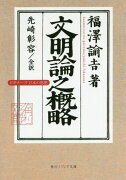 文明論之概略 ビギナーズ　日本の思想（1）