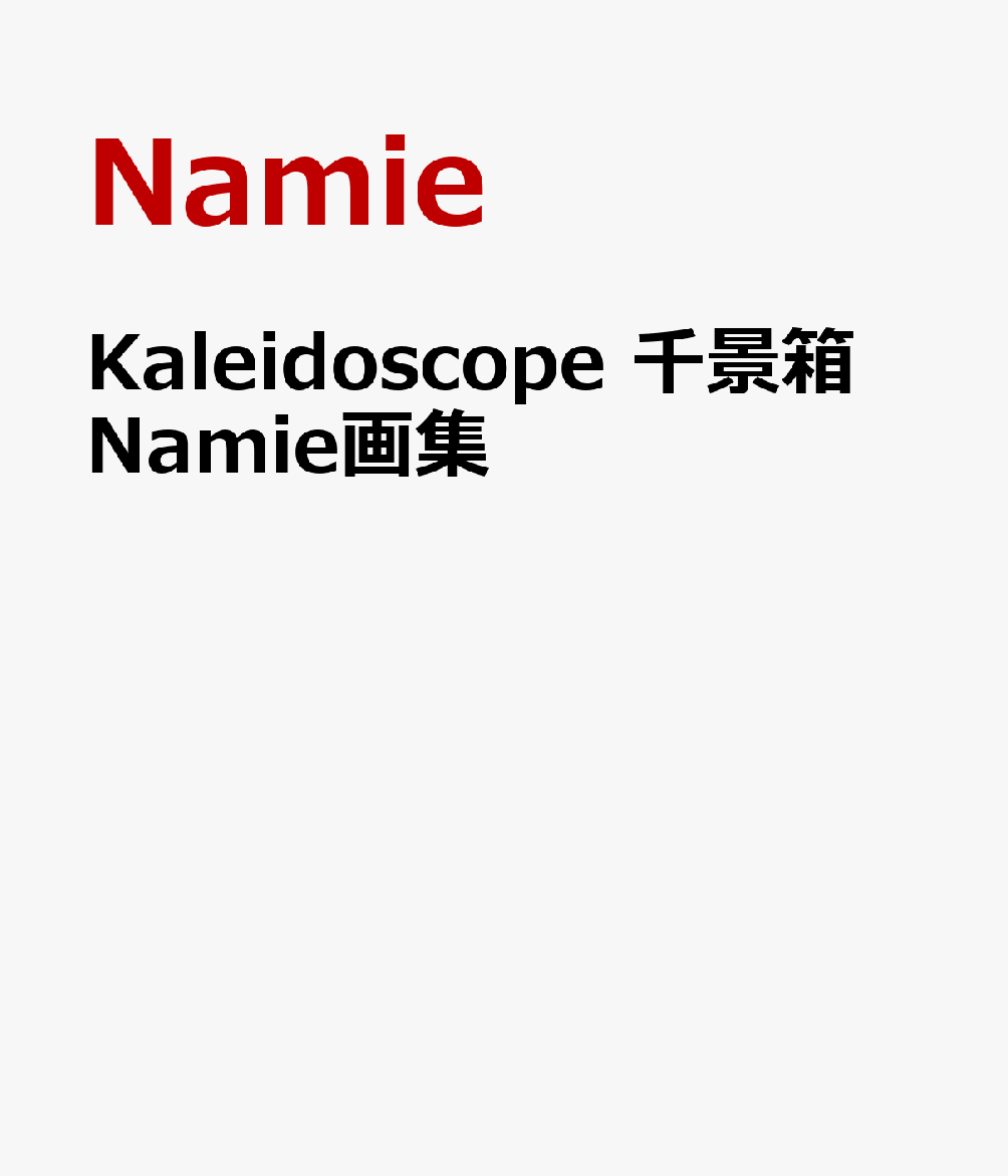 Kaleidoscope 千景箱 Namie画集