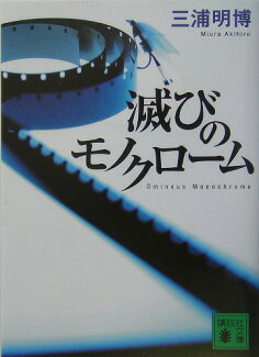 滅びのモノクロームの表紙