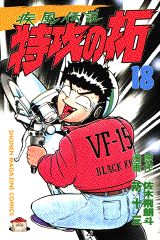 疾風伝説特攻の拓（18）