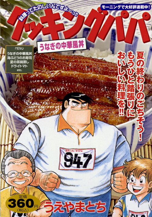 クッキングパパ　うなぎの中華風丼