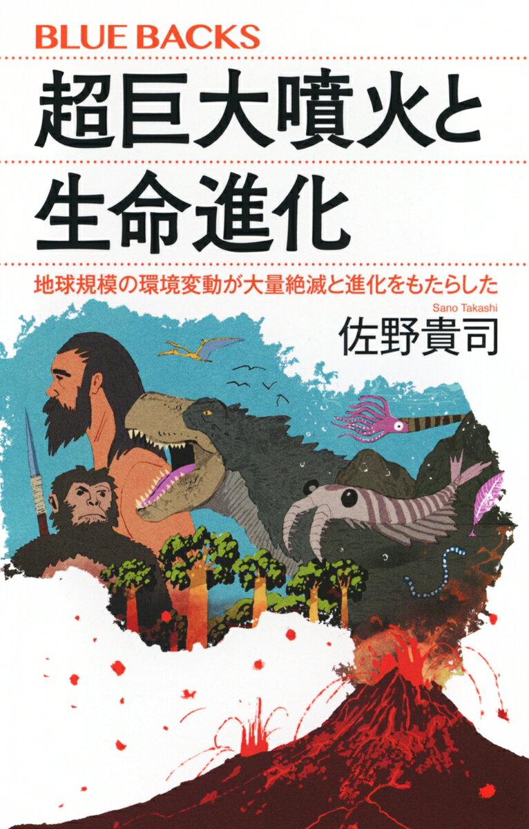 46億年の地球の歴史の中で、地球規模で気候変動や海洋部酸素事変を引き起こすような超巨大噴火が幾度となくあった。その巨大な火山活動は時に何十万年もの期間で続き、大量絶滅の原因にもなったと考えられている。生命の歴史40億年間で、生物種の60％〜90％もが絶滅した、いわゆる大量絶滅というものが5回あったとされているが、そのいずれにも、超巨大噴火が関わっていたと考えられている。大量絶滅は、多くの生物種が姿を消す絶滅事象だが、その後には新たな種があらわれ、結果として生物の進化につながってきた。つまり、超巨大噴火は、絶滅をもたらすいっぽう、進化をうながしてきたともいえるのだ。
本書では、超巨大噴火がどのような環境変動をもたらしたのか、そしてそれがどのように大量絶滅につながったのか、そしてその結果、どのように生物の多様化が促進されてきたのかを明らかにしていく。その結果、超巨大噴火という地球規模のイベントが、40億年にわたる生命の進化史のなかで重要な役割をはたしてきたことを見ていく。

主な内容
第1章　超巨大噴火と生命の進化
第2章　オルドビス紀末：2番目に大きな大量絶滅
第3章　デボン紀後期：海域のみでの大量絶滅
第4章　ペルム紀末：史上最大の大量絶滅
第5章　三畳紀末：大陸分裂にともなう大量絶滅
第6章　白亜紀末：恐竜の絶滅
第7章　新生代の超巨大噴火による地球温暖化
第8章　人類に影響をあたえた巨大噴火
