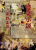 怪笑小説
