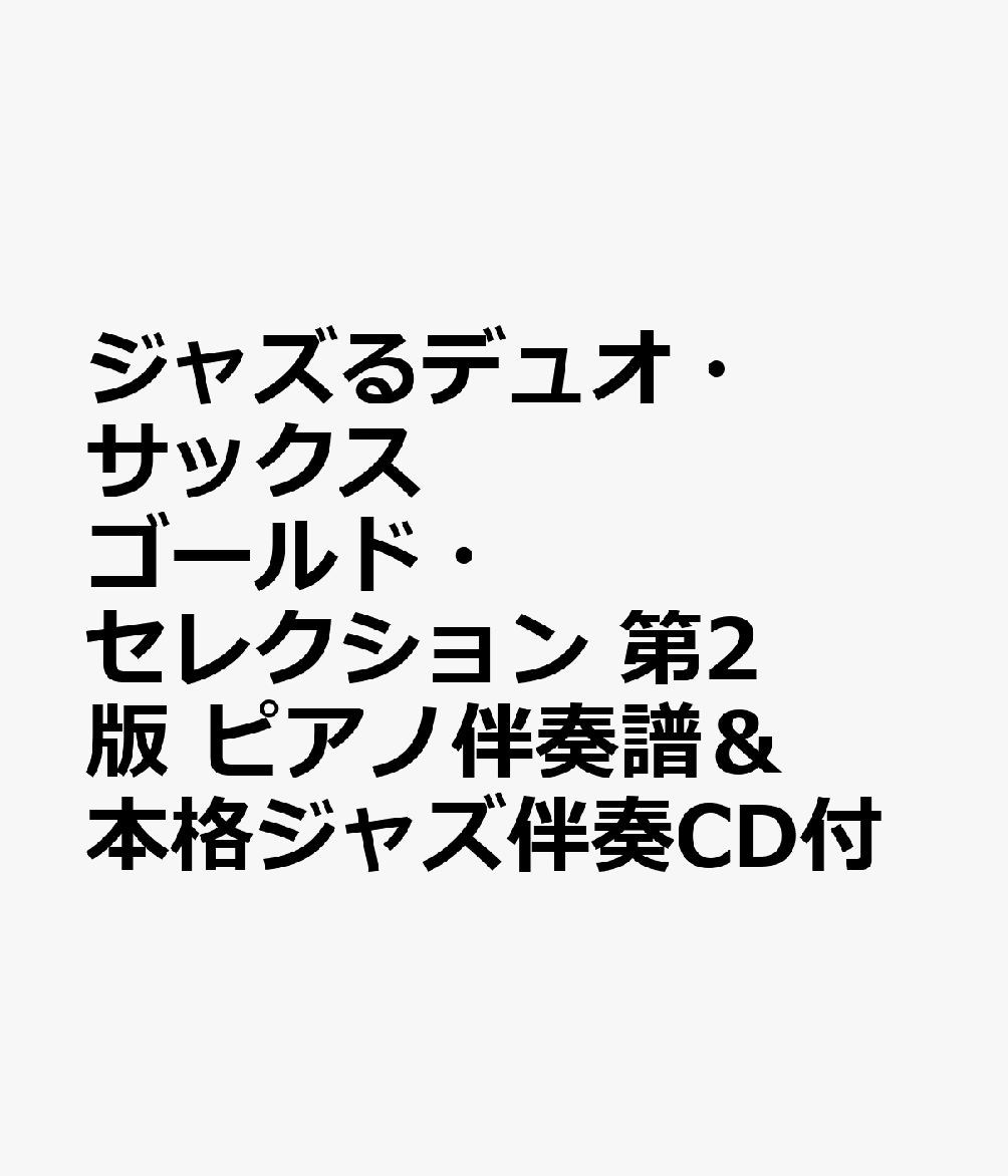ジャズるデュオ・サックス　ゴールド・セレクション　第2版　ピアノ伴奏譜＆本格ジャズ伴奏CD付の表紙
