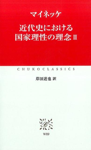 近代史における国家理性の理念（2）